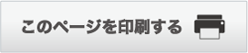 このページを印刷する