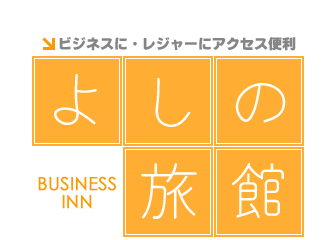 ビジネスに・レジャーにアクセス便利　よしの旅館